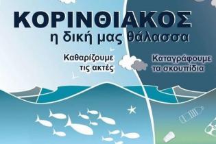 'Κορινθιακός, η δική μας θάλασσα' - Poster. Κορινθιακός, η δική μας θάλασσα